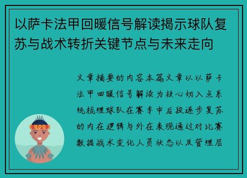 以萨卡法甲回暖信号解读揭示球队复苏与战术转折关键节点与未来走向 以萨卡法甲回暖信号解读揭示球队复苏与战术转折关键节点与未来走向