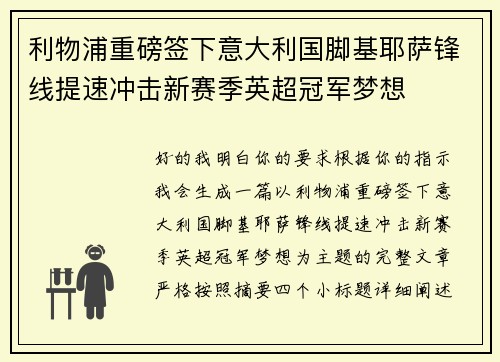 利物浦重磅签下意大利国脚基耶萨锋线提速冲击新赛季英超冠军梦想 利物浦重磅签下意大利国脚基耶萨锋线提速冲击新赛季英超冠军梦想