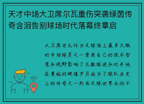 天才中场大卫席尔瓦重伤突袭绿茵传奇含泪告别球场时代落幕终章启 天才中场大卫席尔瓦重伤突袭绿茵传奇含泪告别球场时代落幕终章启