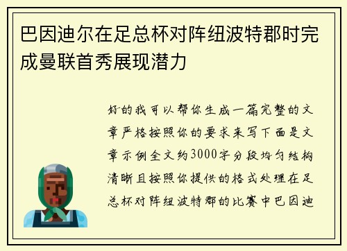 巴因迪尔在足总杯对阵纽波特郡时完成曼联首秀展现潜力 巴因迪尔在足总杯对阵纽波特郡时完成曼联首秀展现潜力