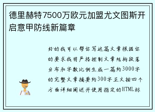 德里赫特7500万欧元加盟尤文图斯开启意甲防线新篇章