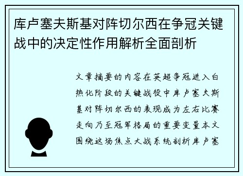 库卢塞夫斯基对阵切尔西在争冠关键战中的决定性作用解析全面剖析