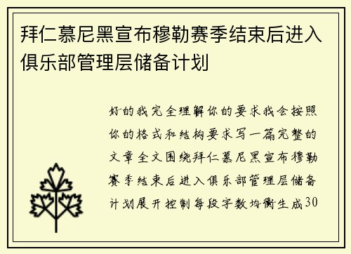 拜仁慕尼黑宣布穆勒赛季结束后进入俱乐部管理层储备计划