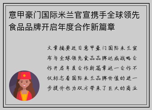意甲豪门国际米兰官宣携手全球领先食品品牌开启年度合作新篇章