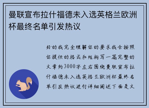 曼联宣布拉什福德未入选英格兰欧洲杯最终名单引发热议 曼联宣布拉什福德未入选英格兰欧洲杯最终名单引发热议