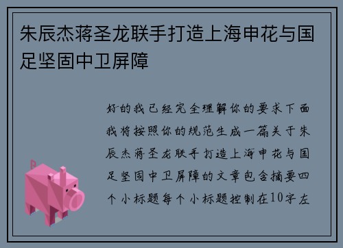 朱辰杰蒋圣龙联手打造上海申花与国足坚固中卫屏障 朱辰杰蒋圣龙联手打造上海申花与国足坚固中卫屏障