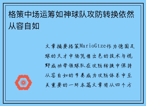 格策中场运筹如神球队攻防转换依然从容自如 格策中场运筹如神球队攻防转换依然从容自如