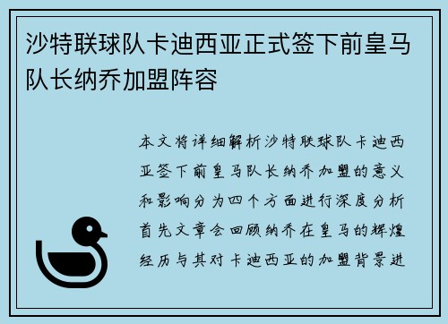 沙特联球队卡迪西亚正式签下前皇马队长纳乔加盟阵容
