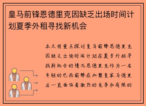 皇马前锋恩德里克因缺乏出场时间计划夏季外租寻找新机会 皇马前锋恩德里克因缺乏出场时间计划夏季外租寻找新机会