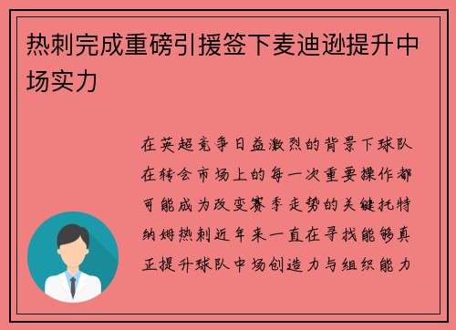 热刺完成重磅引援签下麦迪逊提升中场实力 热刺完成重磅引援签下麦迪逊提升中场实力