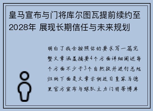 皇马宣布与门将库尔图瓦提前续约至2028年 展现长期信任与未来规划 皇马宣布与门将库尔图瓦提前续约至2028年 展现长期信任与未来规划