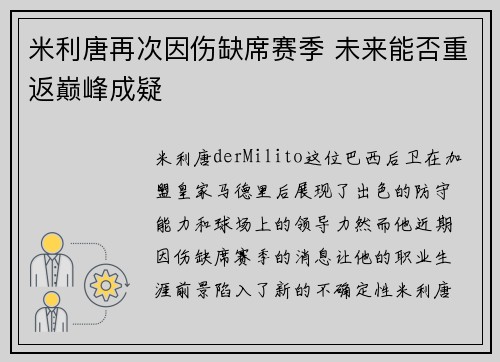 米利唐再次因伤缺席赛季 未来能否重返巅峰成疑 米利唐再次因伤缺席赛季 未来能否重返巅峰成疑