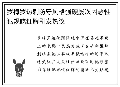 罗梅罗热刺防守风格强硬屡次因恶性犯规吃红牌引发热议 罗梅罗热刺防守风格强硬屡次因恶性犯规吃红牌引发热议