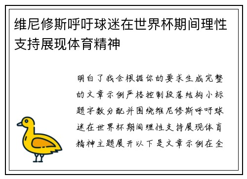 维尼修斯呼吁球迷在世界杯期间理性支持展现体育精神 维尼修斯呼吁球迷在世界杯期间理性支持展现体育精神