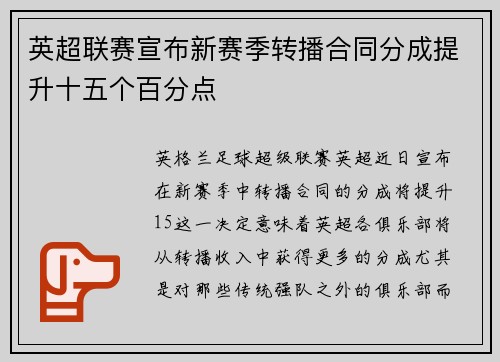 英超联赛宣布新赛季转播合同分成提升十五个百分点