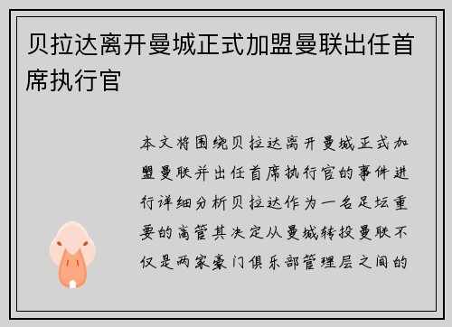 贝拉达离开曼城正式加盟曼联出任首席执行官 贝拉达离开曼城正式加盟曼联出任首席执行官