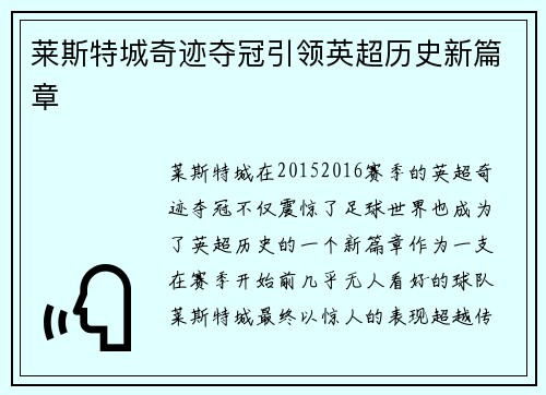 莱斯特城奇迹夺冠引领英超历史新篇章 莱斯特城奇迹夺冠引领英超历史新篇章