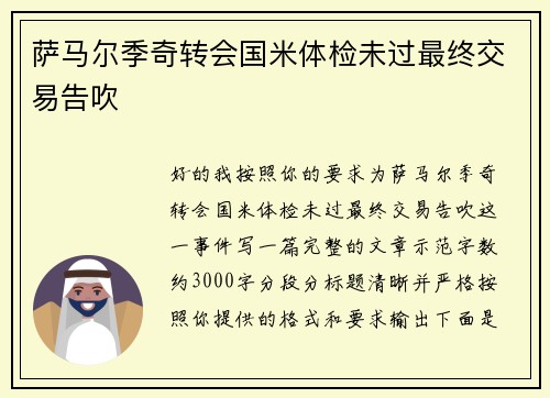萨马尔季奇转会国米体检未过最终交易告吹 萨马尔季奇转会国米体检未过最终交易告吹