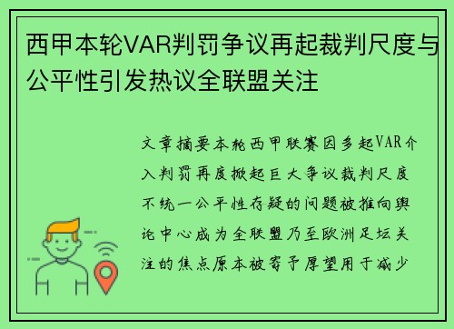 西甲本轮VAR判罚争议再起裁判尺度与公平性引发热议全联盟关注 西甲本轮VAR判罚争议再起裁判尺度与公平性引发热议全联盟关注