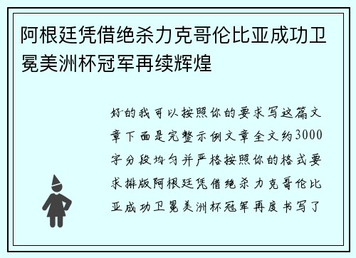 阿根廷凭借绝杀力克哥伦比亚成功卫冕美洲杯冠军再续辉煌 阿根廷凭借绝杀力克哥伦比亚成功卫冕美洲杯冠军再续辉煌