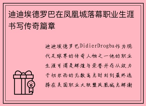 迪迪埃德罗巴在凤凰城落幕职业生涯书写传奇篇章 迪迪埃德罗巴在凤凰城落幕职业生涯书写传奇篇章
