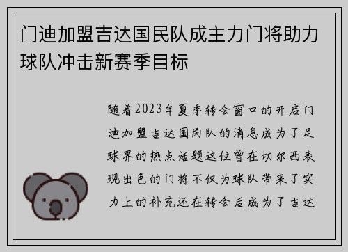 门迪加盟吉达国民队成主力门将助力球队冲击新赛季目标 门迪加盟吉达国民队成主力门将助力球队冲击新赛季目标