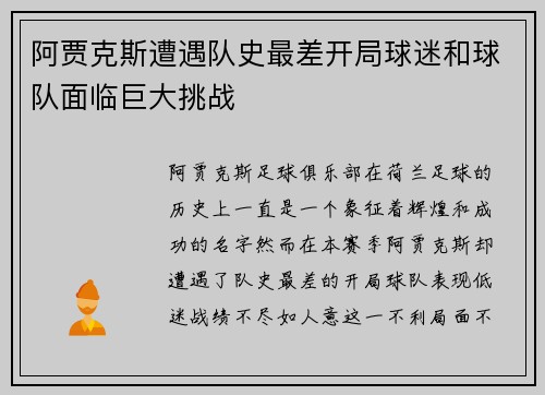 阿贾克斯遭遇队史最差开局球迷和球队面临巨大挑战 阿贾克斯遭遇队史最差开局球迷和球队面临巨大挑战