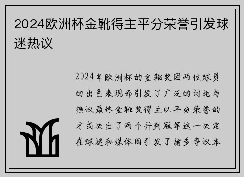 2024欧洲杯金靴得主平分荣誉引发球迷热议 2024欧洲杯金靴得主平分荣誉引发球迷热议