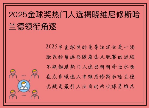 2025金球奖热门人选揭晓维尼修斯哈兰德领衔角逐 2025金球奖热门人选揭晓维尼修斯哈兰德领衔角逐