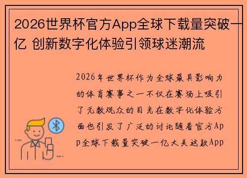 2026世界杯官方App全球下载量突破一亿 创新数字化体验引领球迷潮流 2026世界杯官方App全球下载量突破一亿 创新数字化体验引领球迷潮流
