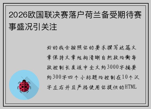 2026欧国联决赛落户荷兰备受期待赛事盛况引关注 2026欧国联决赛落户荷兰备受期待赛事盛况引关注