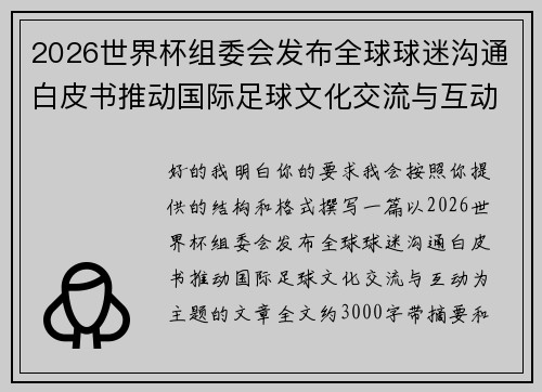 2026世界杯组委会发布全球球迷沟通白皮书推动国际足球文化交流与互动 2026世界杯组委会发布全球球迷沟通白皮书推动国际足球文化交流与互动
