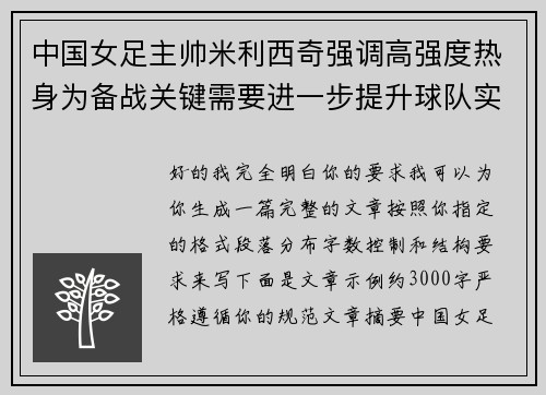 中国女足主帅米利西奇强调高强度热身为备战关键需要进一步提升球队实力 中国女足主帅米利西奇强调高强度热身为备战关键需要进一步提升球队实力