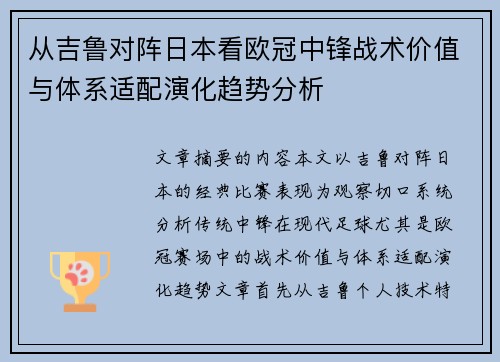 从吉鲁对阵日本看欧冠中锋战术价值与体系适配演化趋势分析 从吉鲁对阵日本看欧冠中锋战术价值与体系适配演化趋势分析