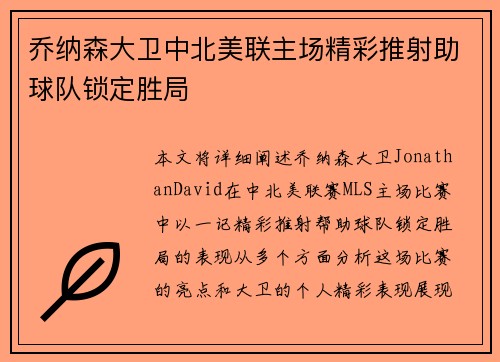 乔纳森大卫中北美联主场精彩推射助球队锁定胜局 乔纳森大卫中北美联主场精彩推射助球队锁定胜局