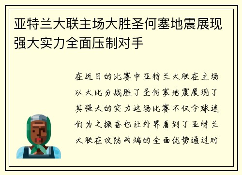 亚特兰大联主场大胜圣何塞地震展现强大实力全面压制对手 亚特兰大联主场大胜圣何塞地震展现强大实力全面压制对手
