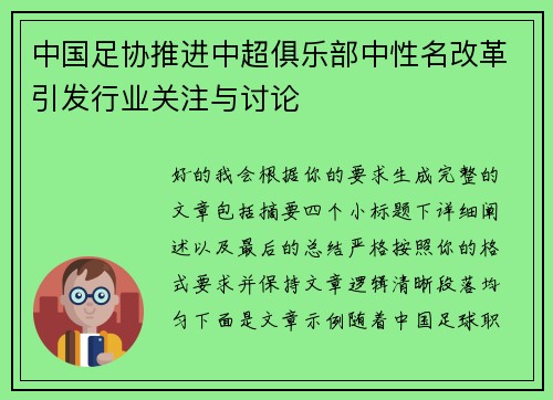 中国足协推进中超俱乐部中性名改革引发行业关注与讨论 中国足协推进中超俱乐部中性名改革引发行业关注与讨论