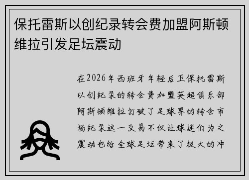 保托雷斯以创纪录转会费加盟阿斯顿维拉引发足坛震动 保托雷斯以创纪录转会费加盟阿斯顿维拉引发足坛震动