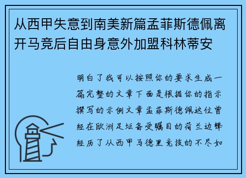 从西甲失意到南美新篇孟菲斯德佩离开马竞后自由身意外加盟科林蒂安 从西甲失意到南美新篇孟菲斯德佩离开马竞后自由身意外加盟科林蒂安