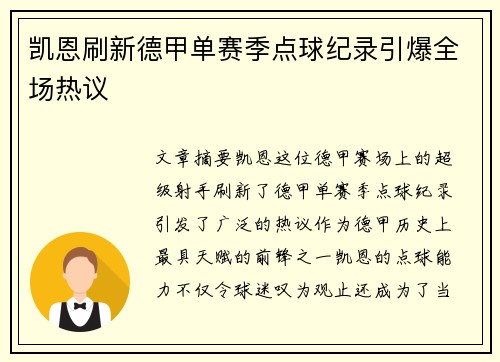 凯恩刷新德甲单赛季点球纪录引爆全场热议 凯恩刷新德甲单赛季点球纪录引爆全场热议