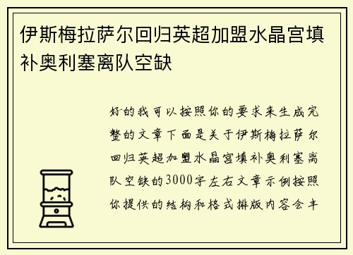 伊斯梅拉萨尔回归英超加盟水晶宫填补奥利塞离队空缺