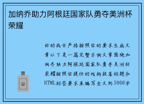 加纳乔助力阿根廷国家队勇夺美洲杯荣耀 加纳乔助力阿根廷国家队勇夺美洲杯荣耀