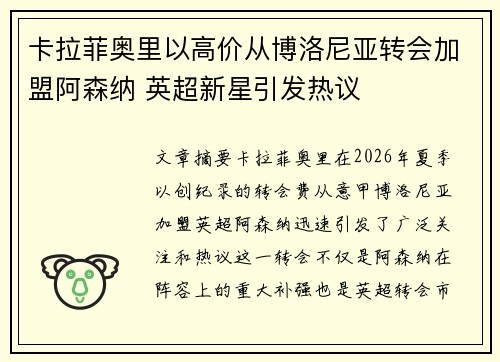 卡拉菲奥里以高价从博洛尼亚转会加盟阿森纳 英超新星引发热议 卡拉菲奥里以高价从博洛尼亚转会加盟阿森纳 英超新星引发热议