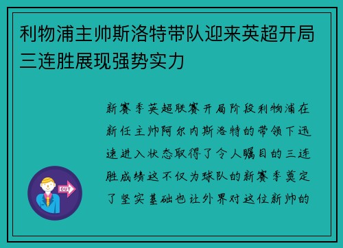 利物浦主帅斯洛特带队迎来英超开局三连胜展现强势实力 利物浦主帅斯洛特带队迎来英超开局三连胜展现强势实力