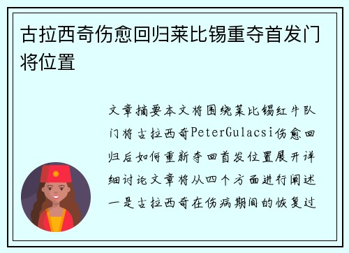 古拉西奇伤愈回归莱比锡重夺首发门将位置 古拉西奇伤愈回归莱比锡重夺首发门将位置
