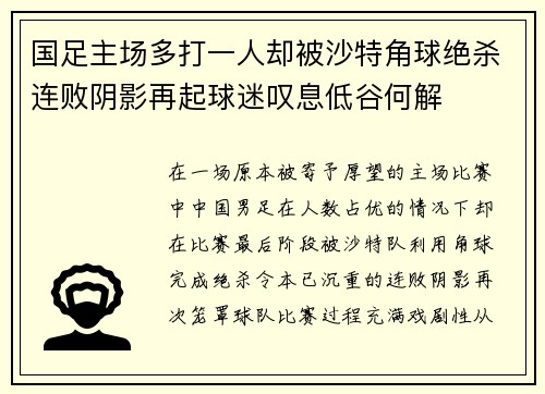 国足主场多打一人却被沙特角球绝杀连败阴影再起球迷叹息低谷何解 国足主场多打一人却被沙特角球绝杀连败阴影再起球迷叹息低谷何解