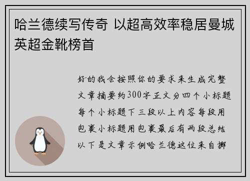 哈兰德续写传奇 以超高效率稳居曼城英超金靴榜首 哈兰德续写传奇 以超高效率稳居曼城英超金靴榜首