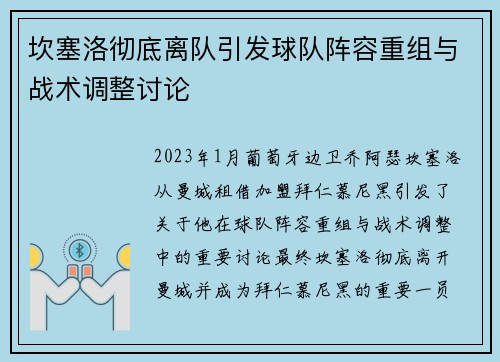 坎塞洛彻底离队引发球队阵容重组与战术调整讨论 坎塞洛彻底离队引发球队阵容重组与战术调整讨论