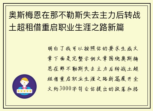 奥斯梅恩在那不勒斯失去主力后转战土超租借重启职业生涯之路新篇 奥斯梅恩在那不勒斯失去主力后转战土超租借重启职业生涯之路新篇