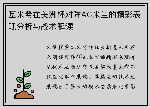 基米希在美洲杯对阵AC米兰的精彩表现分析与战术解读 基米希在美洲杯对阵AC米兰的精彩表现分析与战术解读